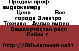 Продам проф. full hd видеокамеру sony hdr-fx1000e › Цена ­ 52 000 - Все города Электро-Техника » Аудио-видео   . Башкортостан респ.,Сибай г.